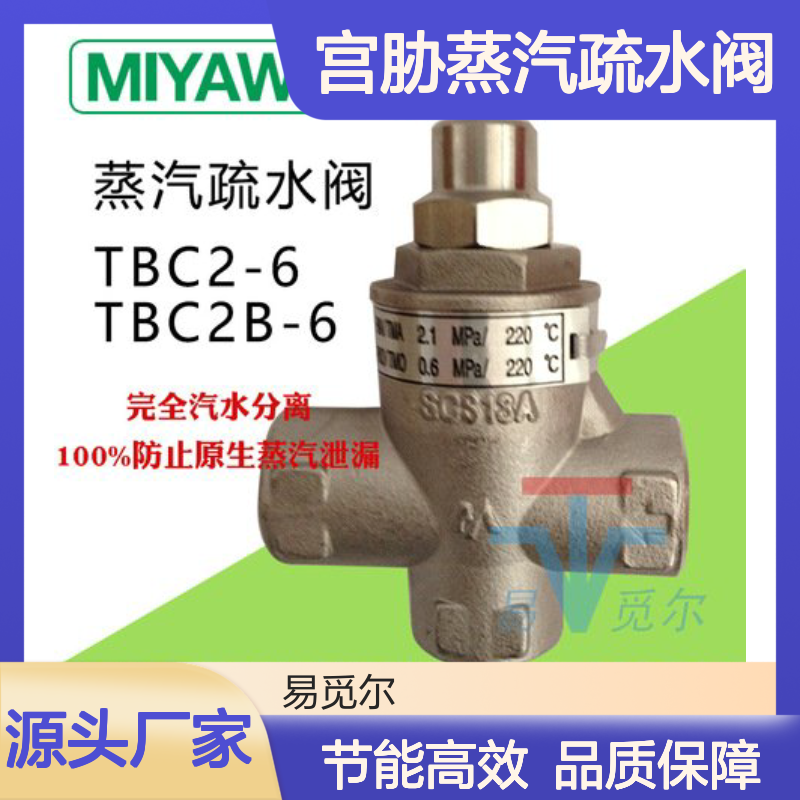 MIYAWAKI宫胁蒸汽疏水阀 TBC2-6 不锈钢疏水器