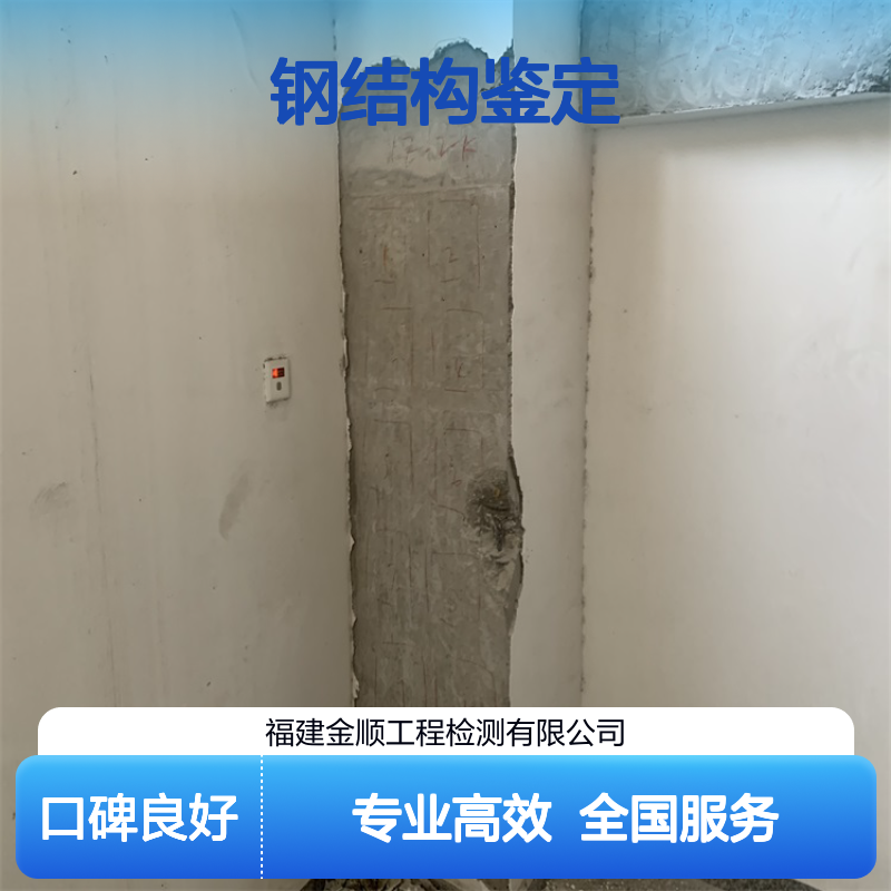 钢结构主体可靠性鉴定服务 专业团队 全国通用 快速出具报告