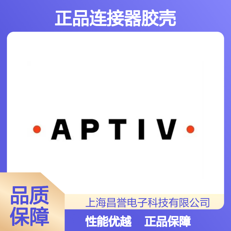 5023800400 APTIV安波福 正品连接器胶壳 稳定耐用 适配广泛