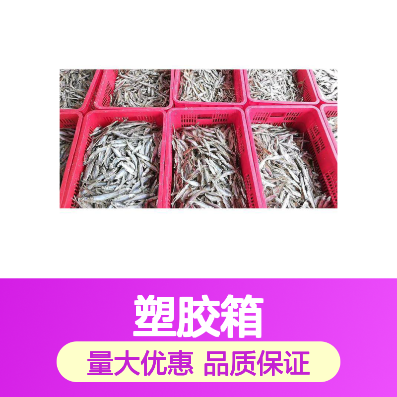 乔丰塑胶箱 塑料周转箱 多种尺寸可选 无味防蛀