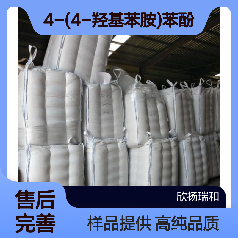 4-(4-羟基苯胺)苯酚 CAS:1752-24-5 高含量 可提供样品