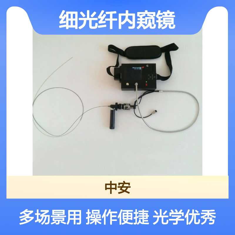 细光纤内窥镜 高分辨广视角 防水耐用 便携一体