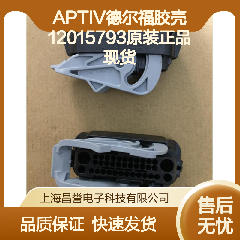 APTIV德尔福胶壳12015793 原装现货 连接器附件 快速发货