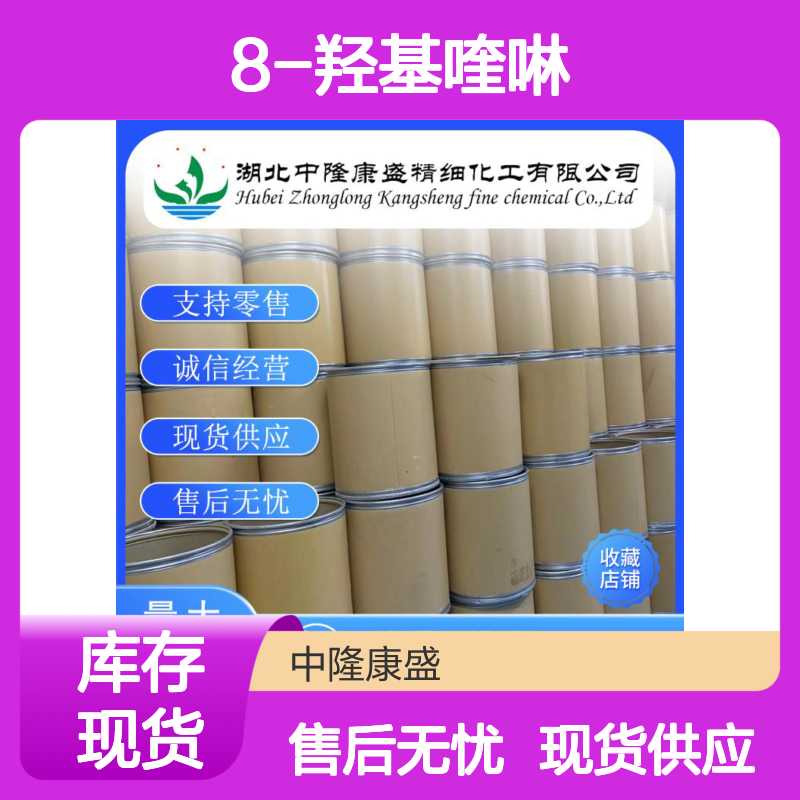 8-羟基喹啉2905-65-9 稳定供应 按需分装 化工原料优选
