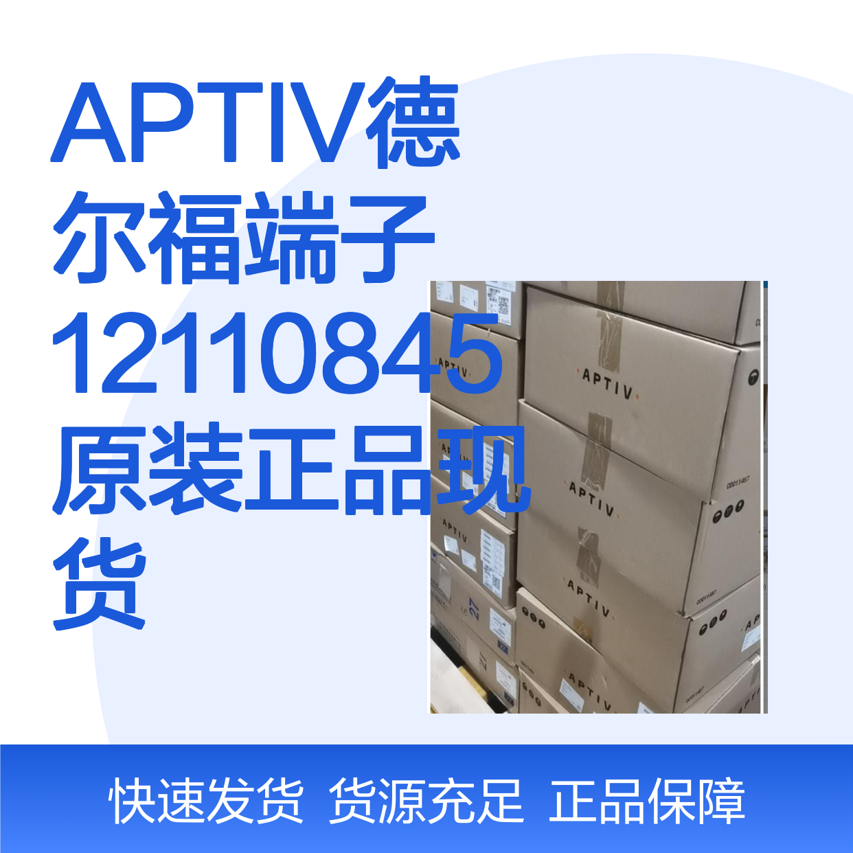 APTIV德尔福端子12110845 原装正品现货 国内代理货源可追溯