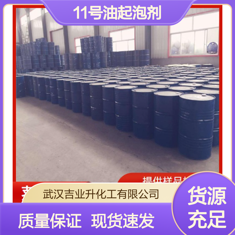 吉业升货源 11号油起泡剂 有色金属浮选 质量保证 棕红色液体