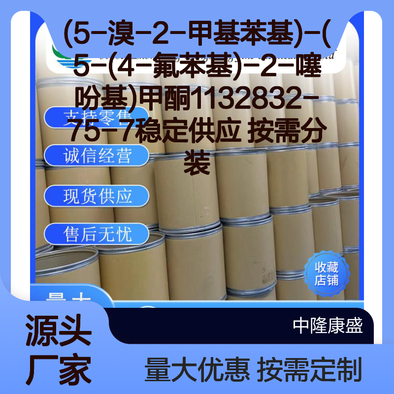 (5-溴-2-甲基苯基)-(5-(4-氟苯基)-2-噻吩基)甲酮 1132832-75-7 按需分装
