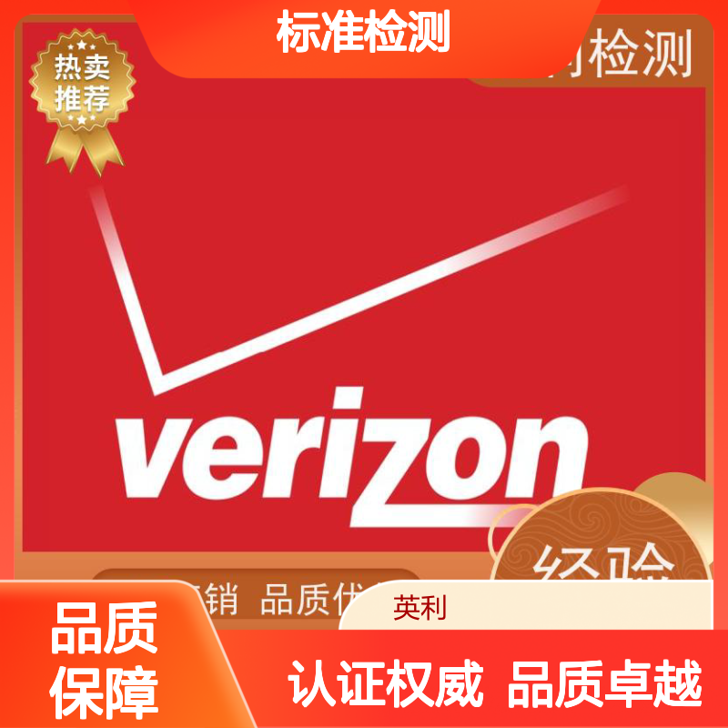 英利标准检测 VERZION认证 权威可靠 实测数据支持
