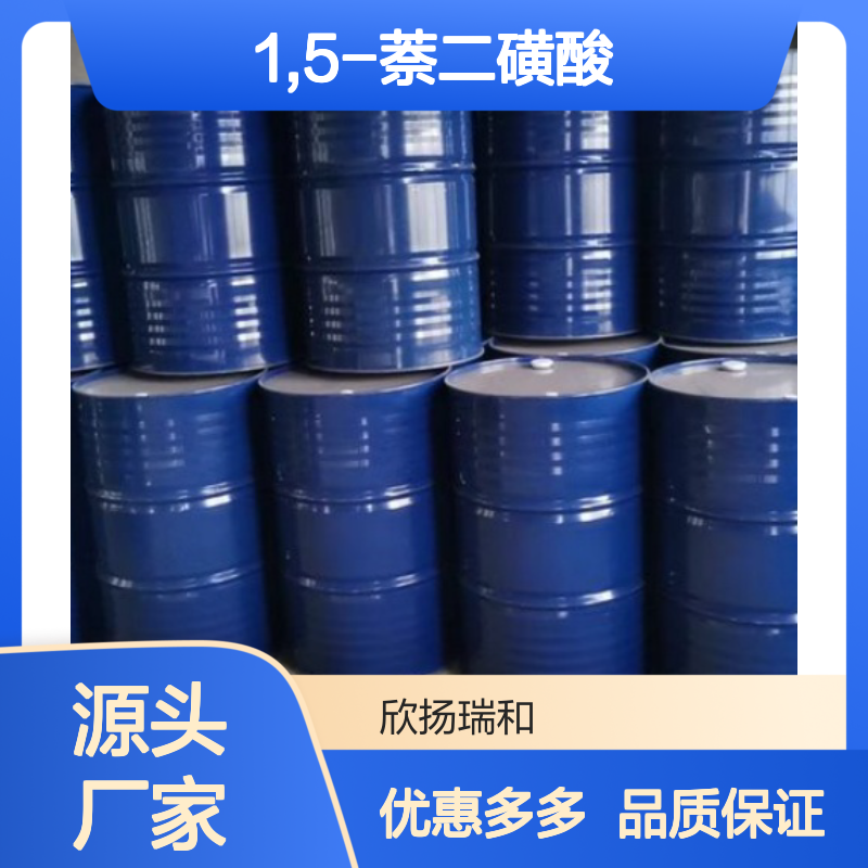 高含量 1,5-萘二磺酸 工业级 81-04-9 1,5-萘二磺酸/ 欣扬瑞和 99% 