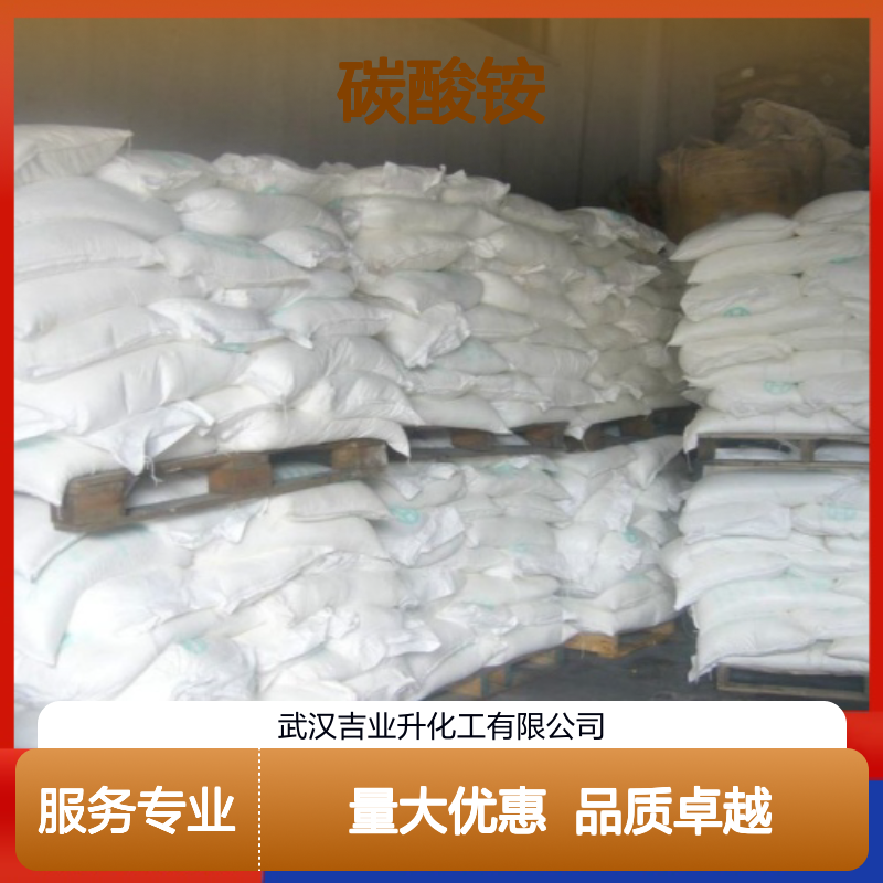 吉业升供应 506-87-6 碳酸铵 白色颗粒 灭火剂 42% 洗涤剂