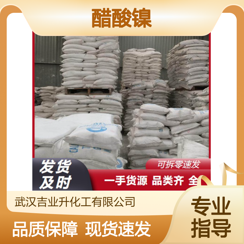 品质优先 镍23% 醋酸镍 373-02-4 绿色结晶 表面处理剂 种类多样