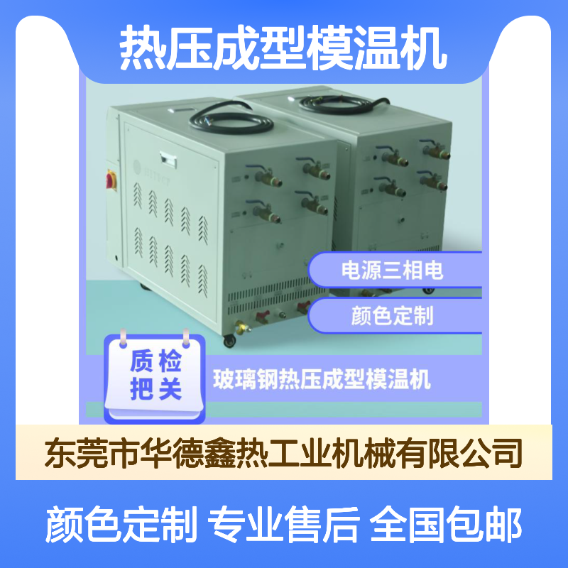 玻璃钢热压成型模温机 塑料橡胶热加工 PID自动演算 可定制
