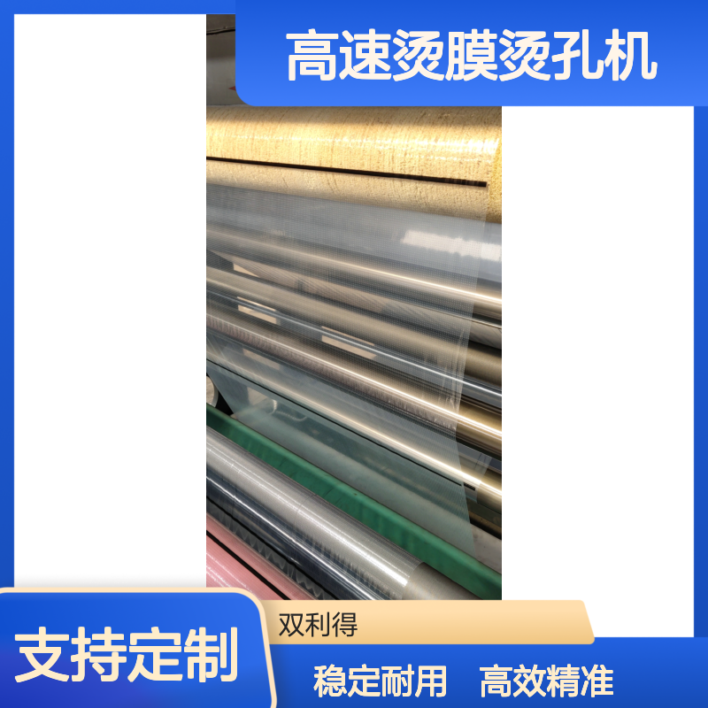 高速烫膜烫孔机生产线根据客户需求定制生产烫孔机器