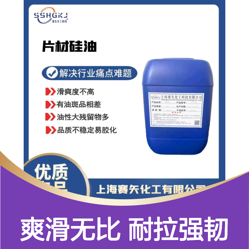 爽滑没有油花好用的塑料片材硅油耐拉伸选专业的赛矢化工