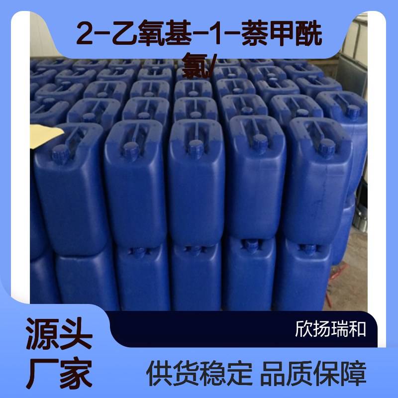 高含量2-乙氧基-1-萘甲酰氯 工业级标准 稳定性强