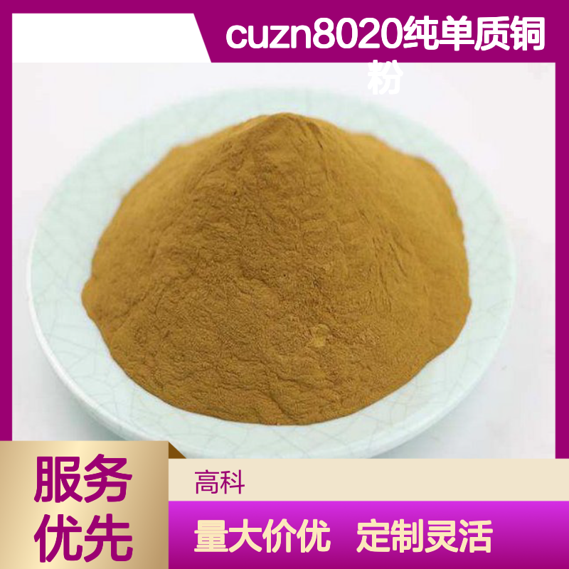黄铜粉CuZn8020纯单质铜粉 100目高纯超细 源头厂家定制发货