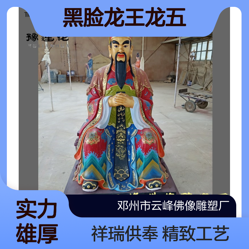 九龙圣母神像 黑脸龙王龙五爷简介 广济龙王菩萨 财神殿供奉