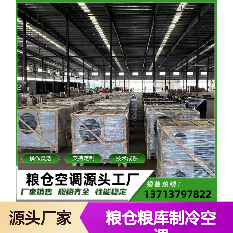 粮仓粮库专用制冷空调 支持定制 高效节能 操作灵活