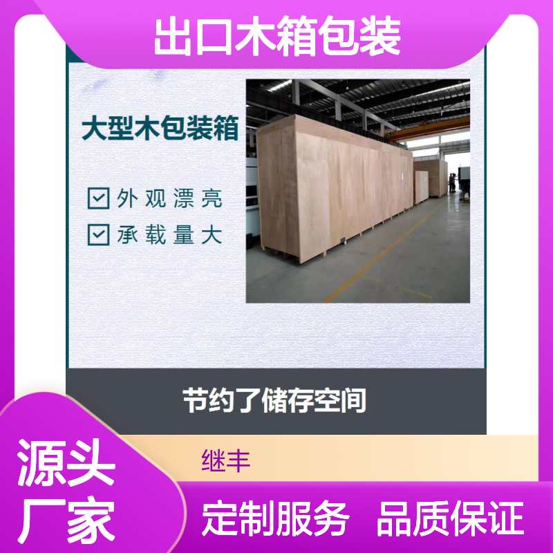 继丰木箱包装 承载量大 防风防雨 堆垛性好 不易变形