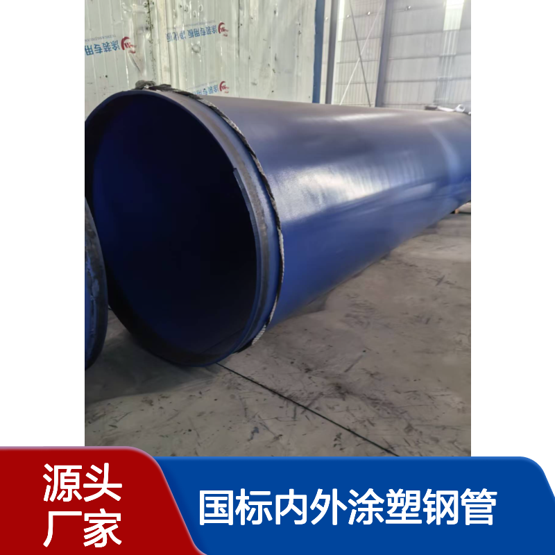 国标美标内外涂塑钢管 外PE内EP加强级防腐钢管 亿金制造