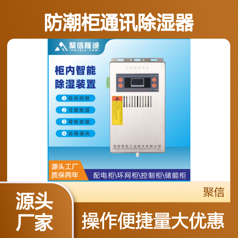聚信隆诚 防潮柜通讯除湿器CS-H60T 远程控制 质保两年