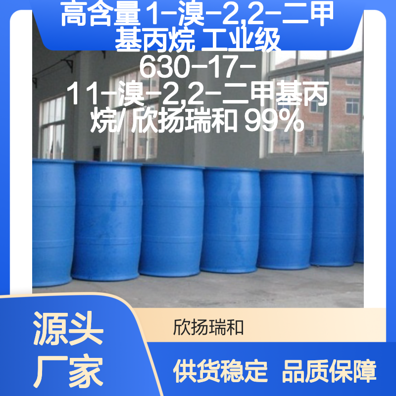 欣扬瑞和 高含量1-溴-2,2-二甲基丙烷 品质保证