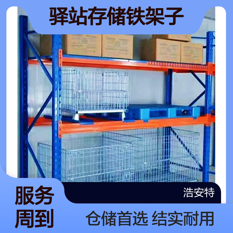 浩安特厂家 双面中型货架 静电喷涂 库房仓储用架 驿站存储铁架子供应