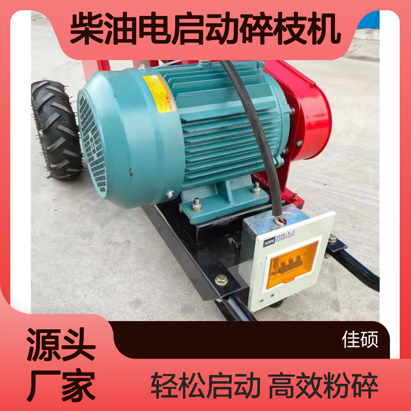 树枝粉碎机 柴油电启动碎枝机 粉碎枝条状植物