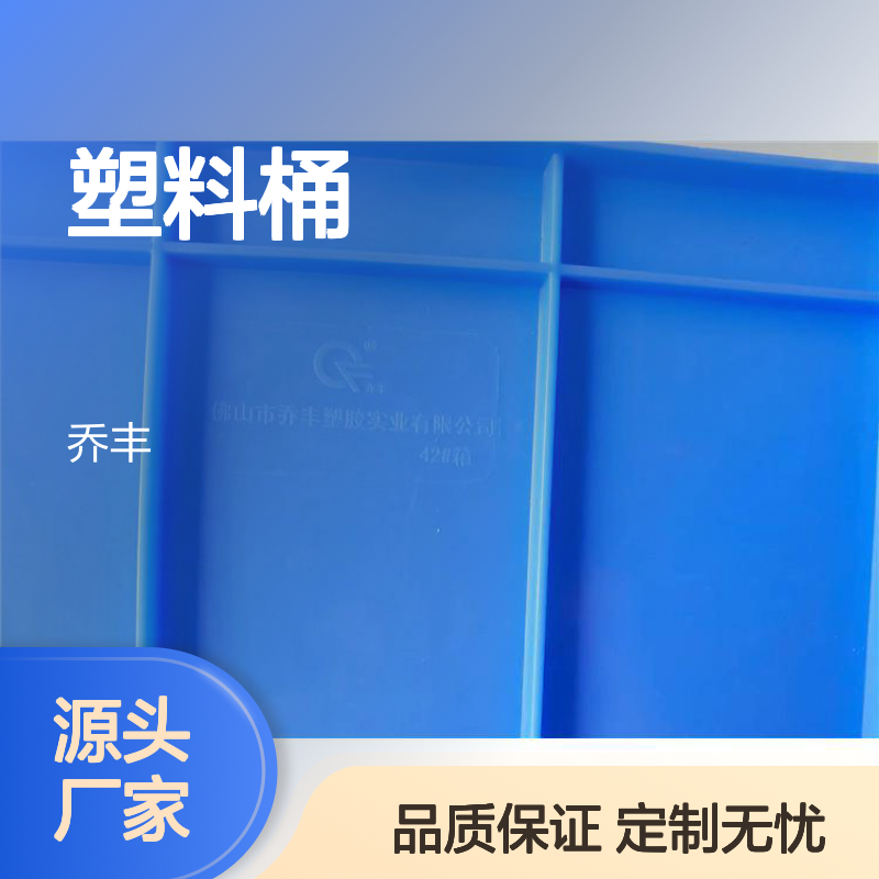 乔丰塑料桶周转箱 多规格可选 经久耐用 安全无味