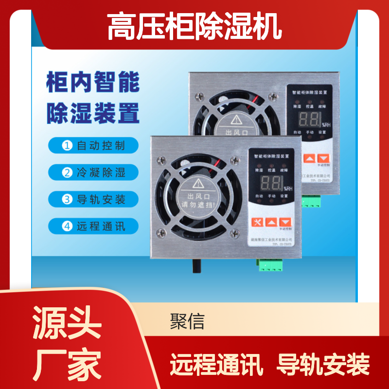聚信隆诚JXCS-C60TS高压柜除湿机 智能控制 断电记忆
