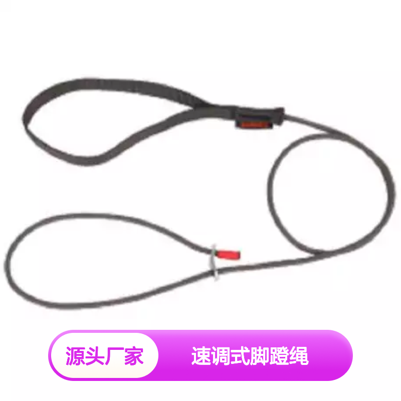 脚踏绳 BARHAR BH-9604 速调式脚蹬绳 适用高空作业活动