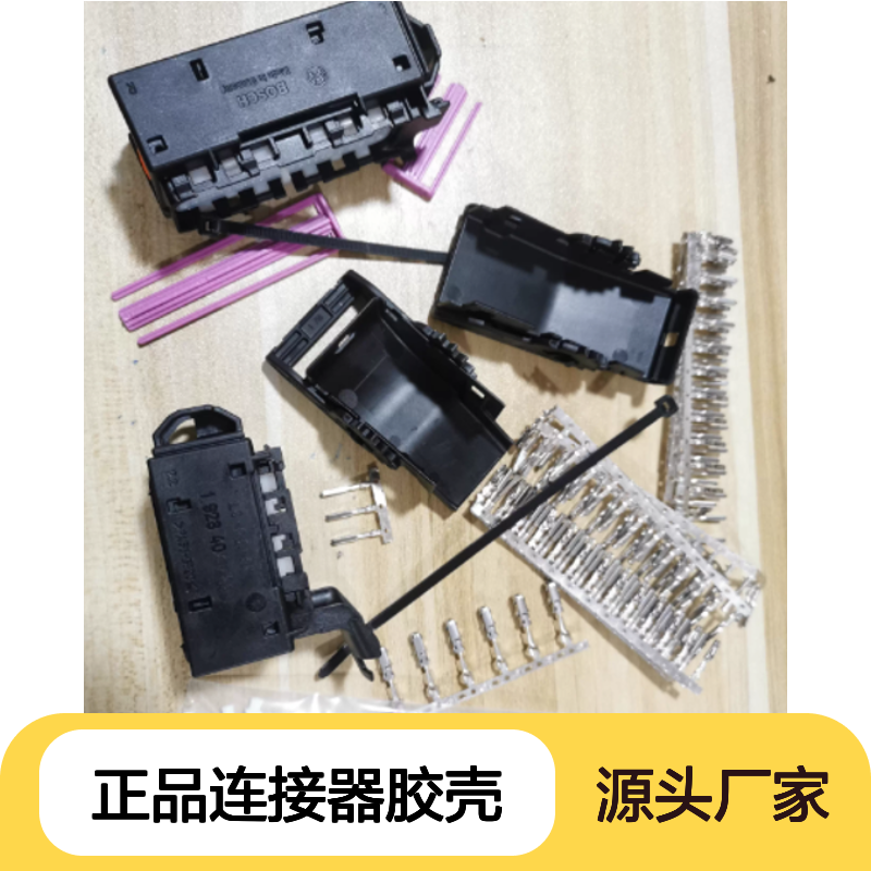 1928404774 BOSCH博世原装正品连接器胶壳 电气连接稳固可靠