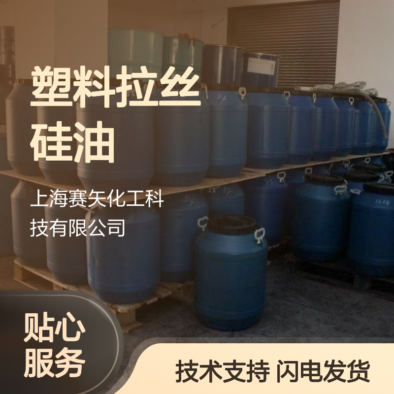 赛矢SH-S120塑料拉丝硅油 爽滑抗静电 提升亮度光泽度 食品认证