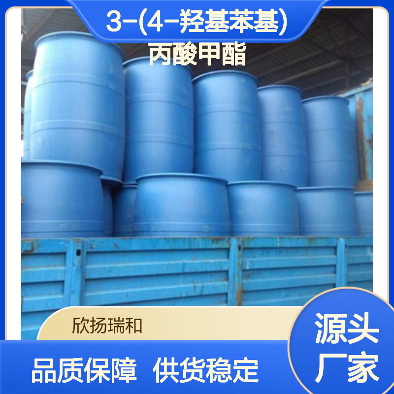 高含量3-(4-羟基苯基)丙酸甲酯 工业级标准 稳定可靠