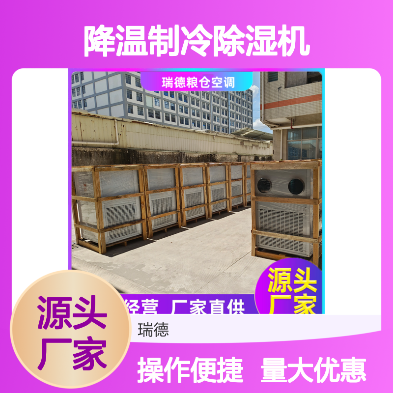 瑞德粮仓降温制冷除湿机 可定制 性能强悍 选材优质