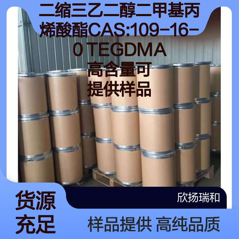 二缩三乙二醇二甲基丙烯酸酯CAS:109-16-0 TEGDMA 高含量可提供样品