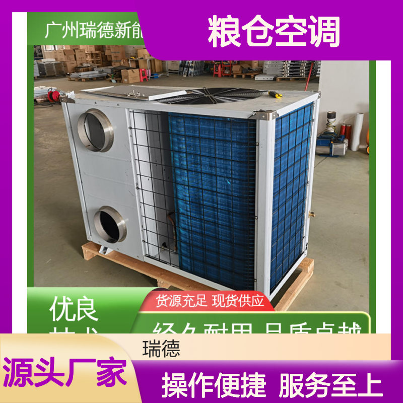瑞德能源粮仓空调可定制 经久耐用 品质卓越 安装方便