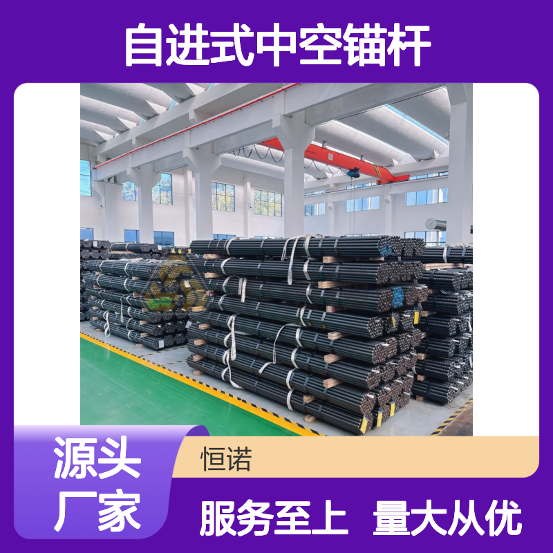 恒诺自进式中空锚杆 金属矿井专用 避免塌孔 适配广泛