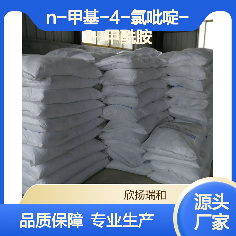 欣扬瑞和N-甲基-4-氯吡啶-2-甲酰胺 99%纯度 品质保证