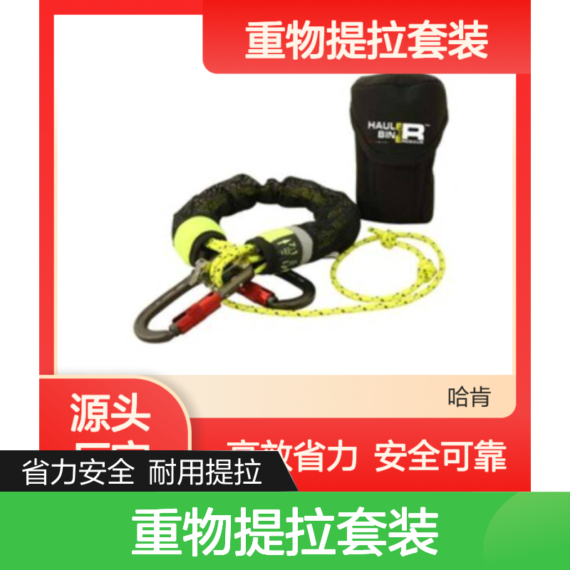哈肯国际贸易供应 英国ISC 重物提拉套装 HBXXX2