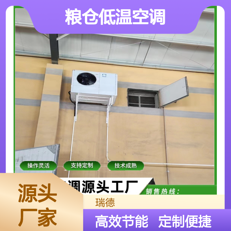 粮仓低温空调 源头工厂定制 操作灵活 技术成熟