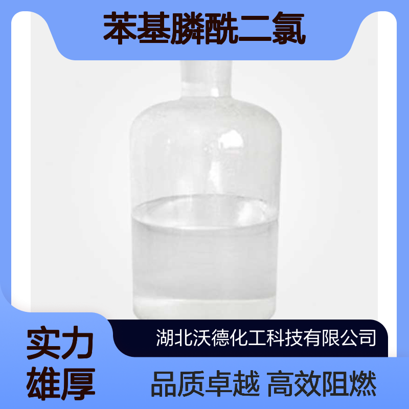 苯基膦酰二氯 制备磷系阻燃剂、增塑剂、 消泡剂