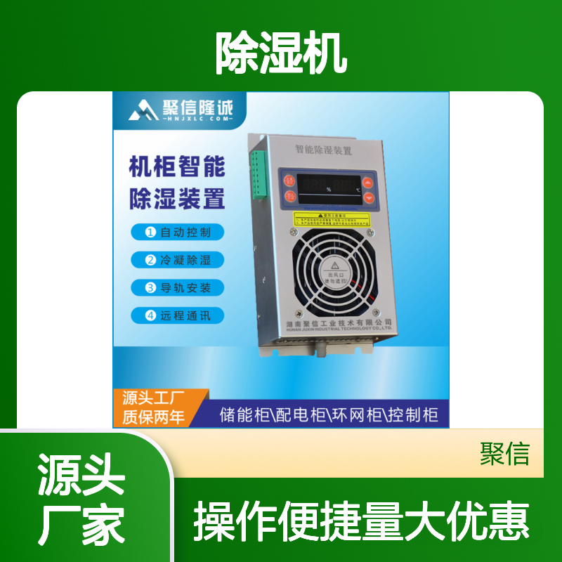 聚信隆诚智能除湿装置自动控制冷凝 远程通讯