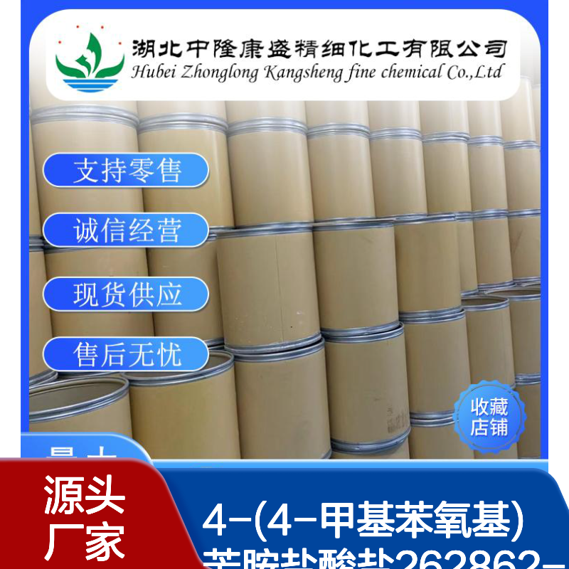 4-(4-甲基苯氧基)苄胺盐酸盐262862-66-8稳定供应 按需分装