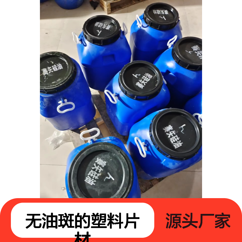 自然脱落无油斑的塑料片材硅油好烘干手感好半年内不满意退换货