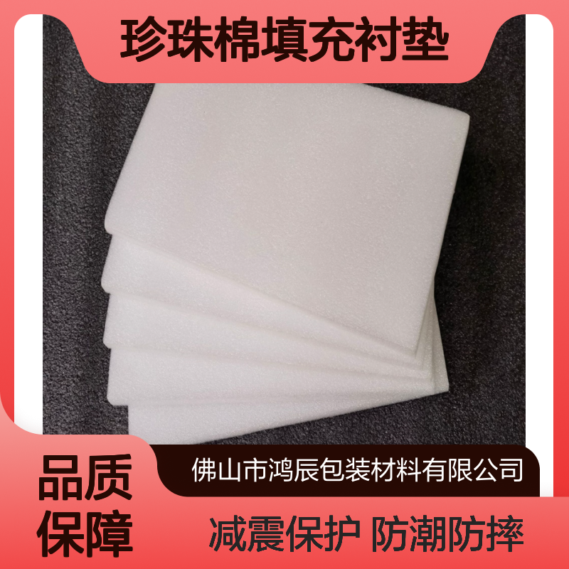 高密度EPE珍珠棉裁片 电商物流包装珍珠棉填充衬垫 防潮防摔减震