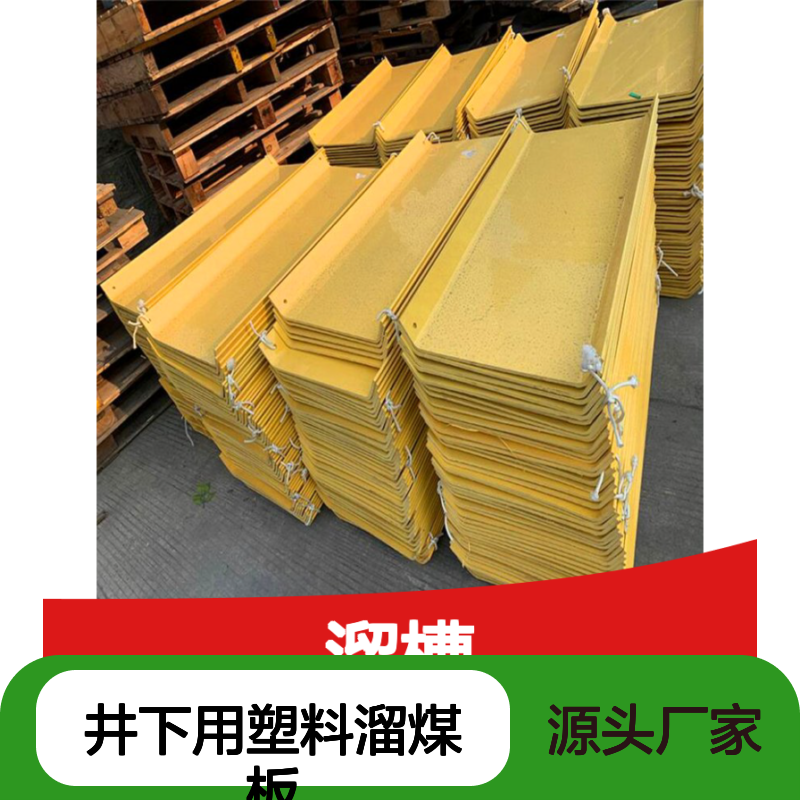 井下用塑料溜煤板 矿用PVC溜槽 煤溜子表面摩擦力小