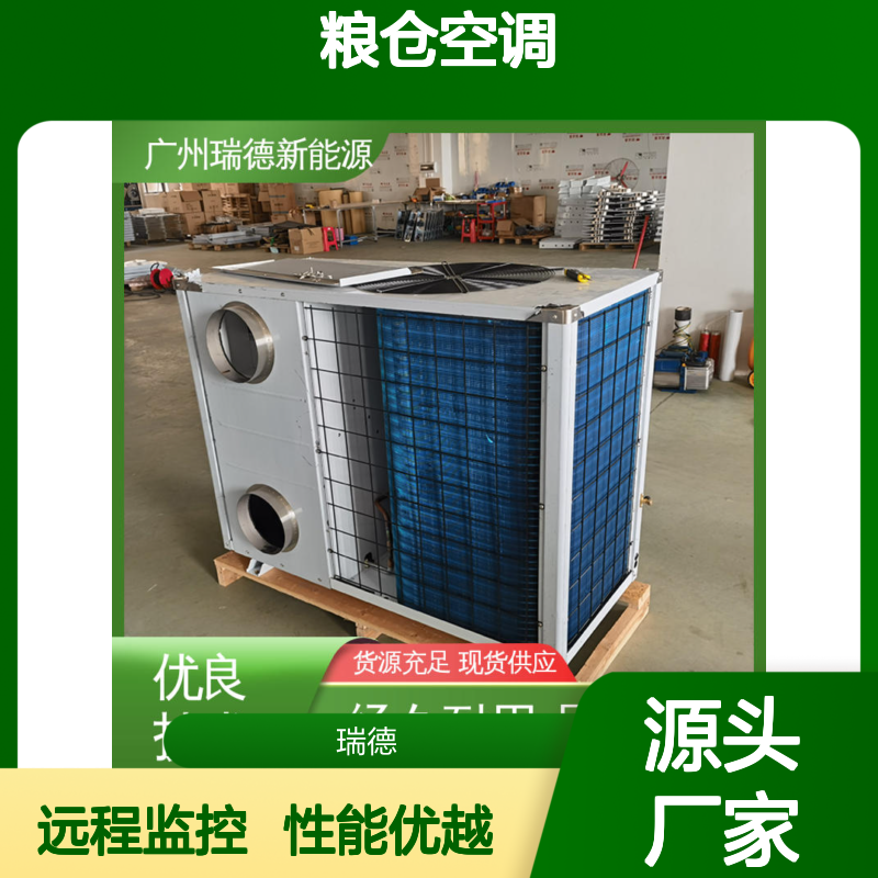 瑞德粮仓空调 高效节能可定制 安装便捷 品质卓越