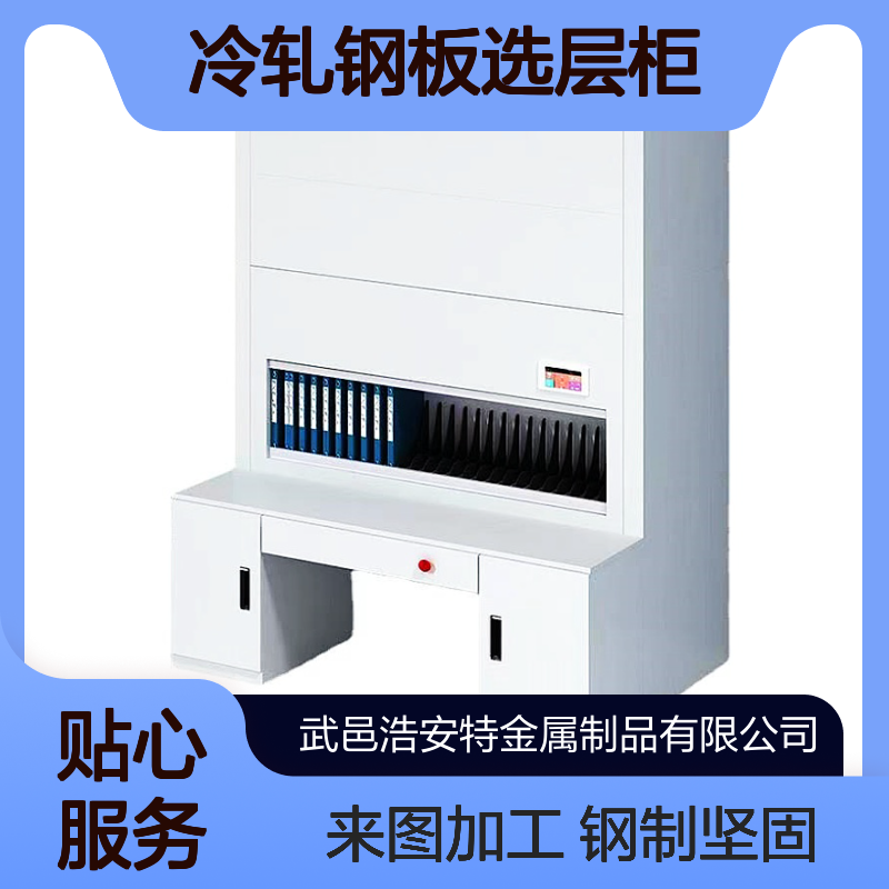 浩安特 冷轧钢板选层柜 实时盘库功能 支持定制 钢制框架来图加工