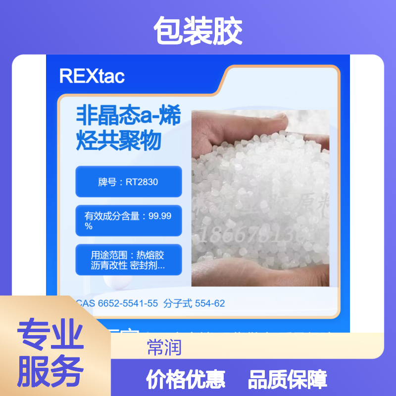 非晶态a-聚烯烃REXtac APAO RT2830 对PE粘接性好 木材粘接性好 包装胶